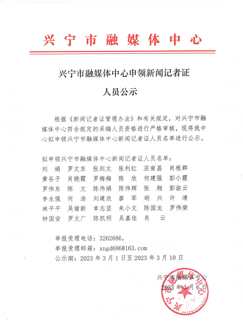 兴宁市融媒体中心申领新闻记者证人员名单.jpg