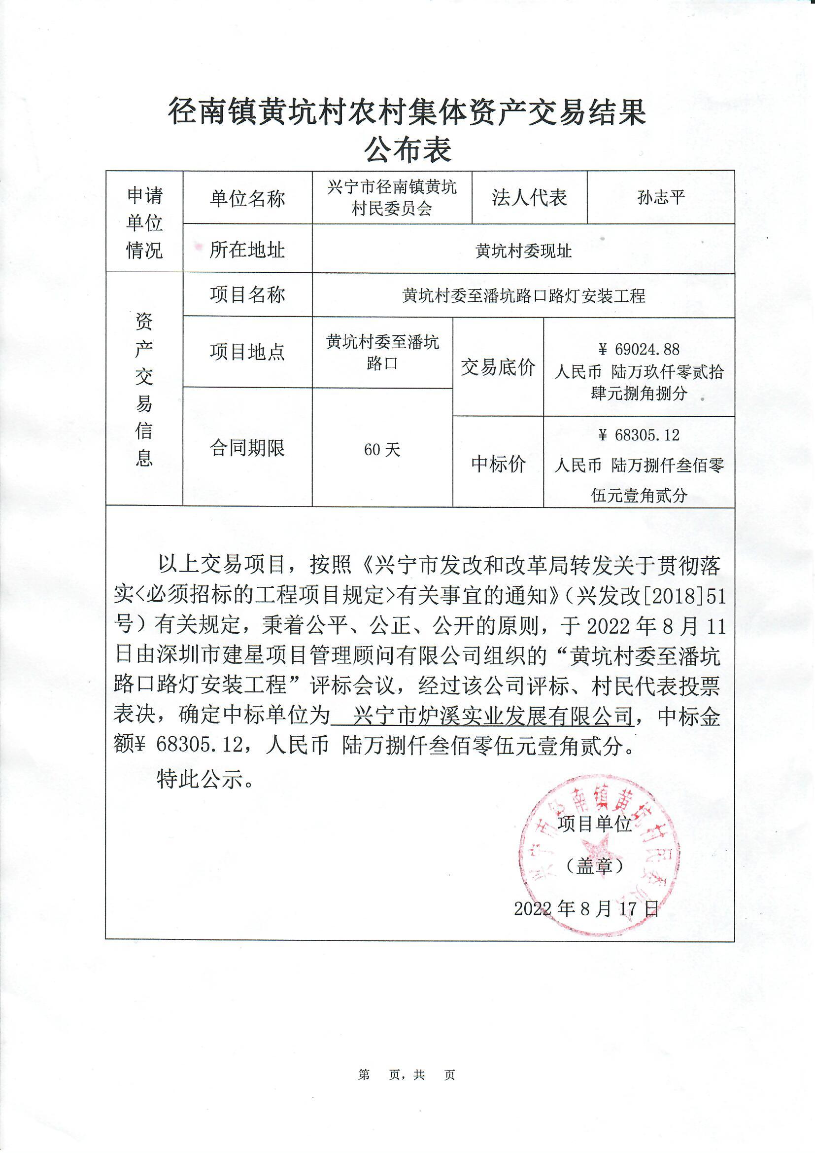 中标公示—兴宁市径南镇黄坑村委至潘坑路口路灯安装工程.jpg