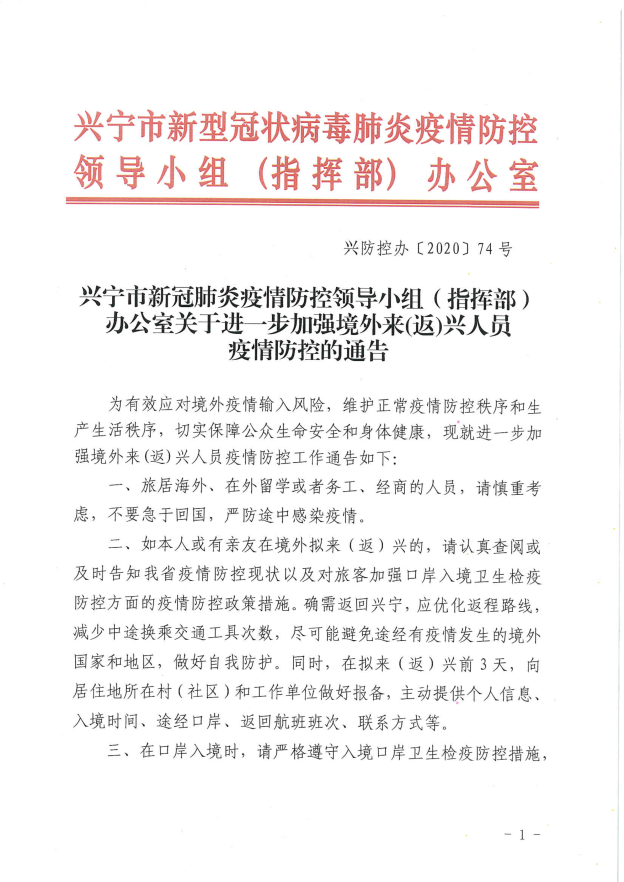 兴防控办〔2020〕74号兴宁市新冠肺炎疫情防控领导小组（指挥部）办公室关于进一步加强境外来(返)兴人员疫情防控的通告_00.png