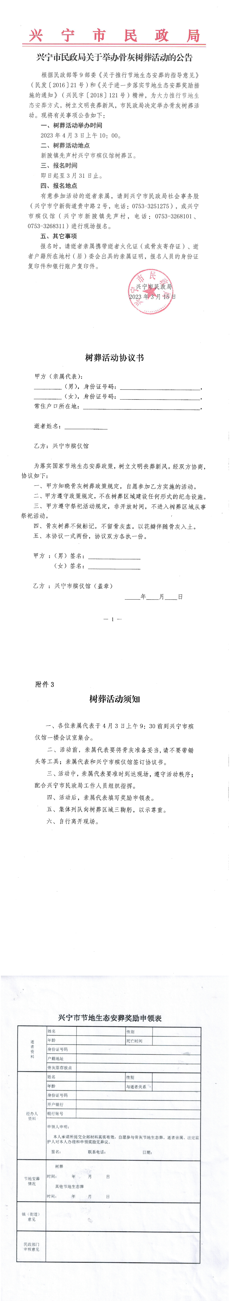 兴宁市民政局关于举办骨灰树葬活动的公告.png