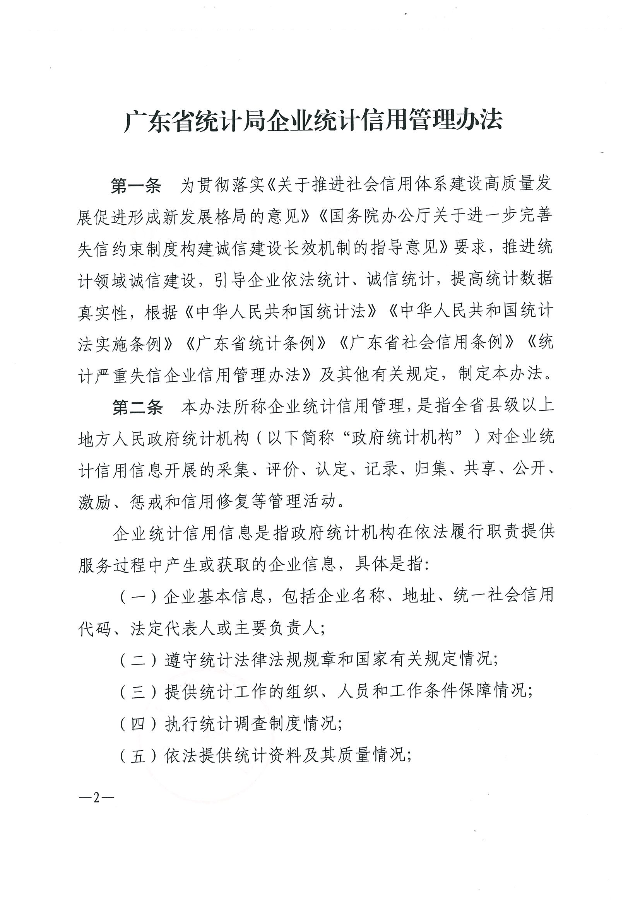 广东省统计局企业统计信用管理办法_01.png