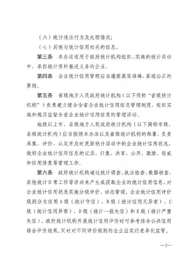 广东省统计局企业统计信用管理办法_02.png