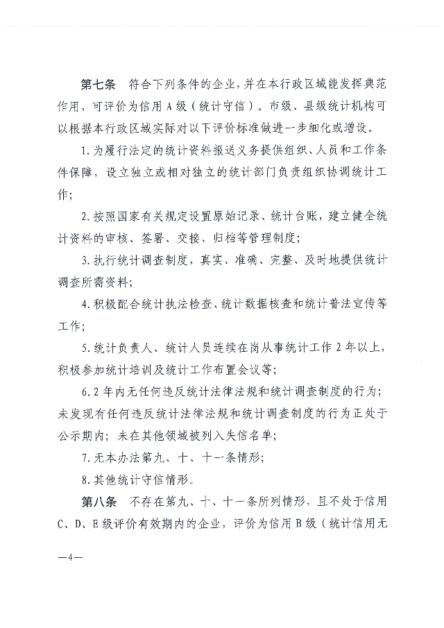 广东省统计局企业统计信用管理办法_03.png