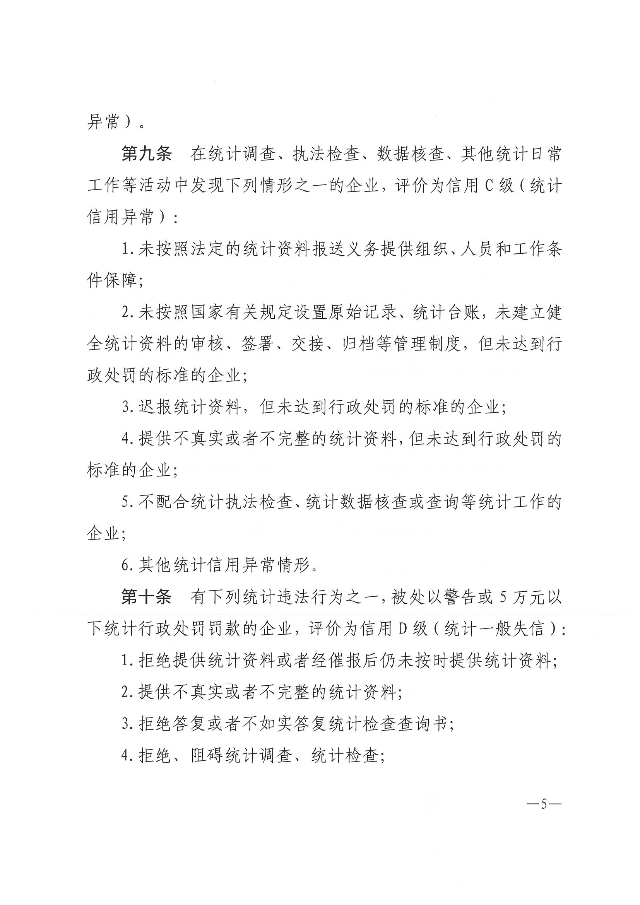 广东省统计局企业统计信用管理办法_04.png