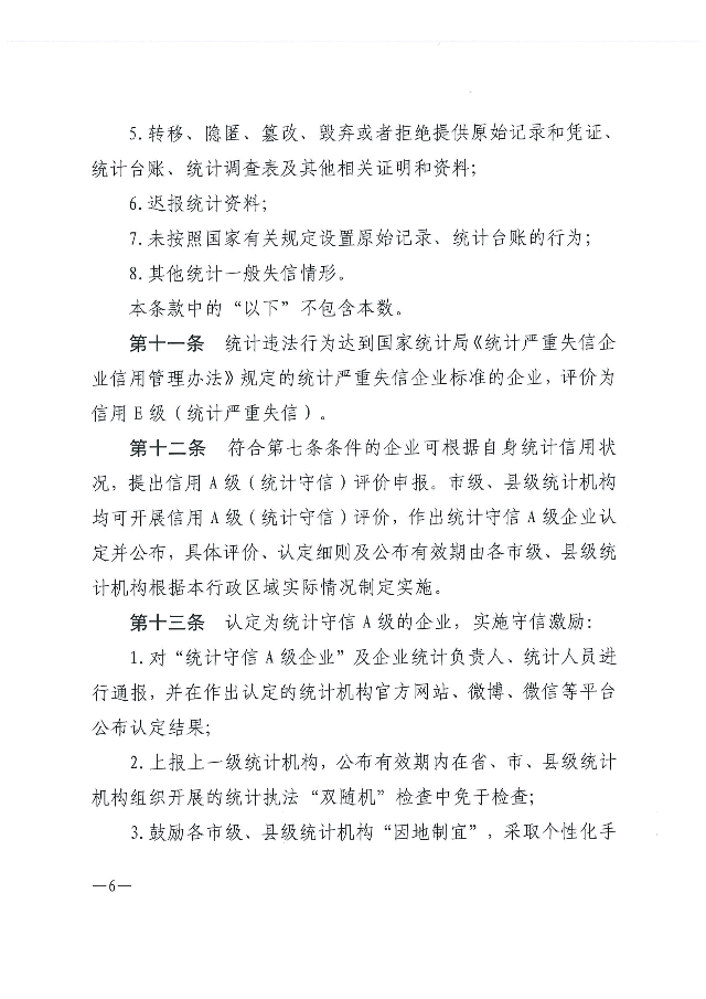 广东省统计局企业统计信用管理办法_05.png