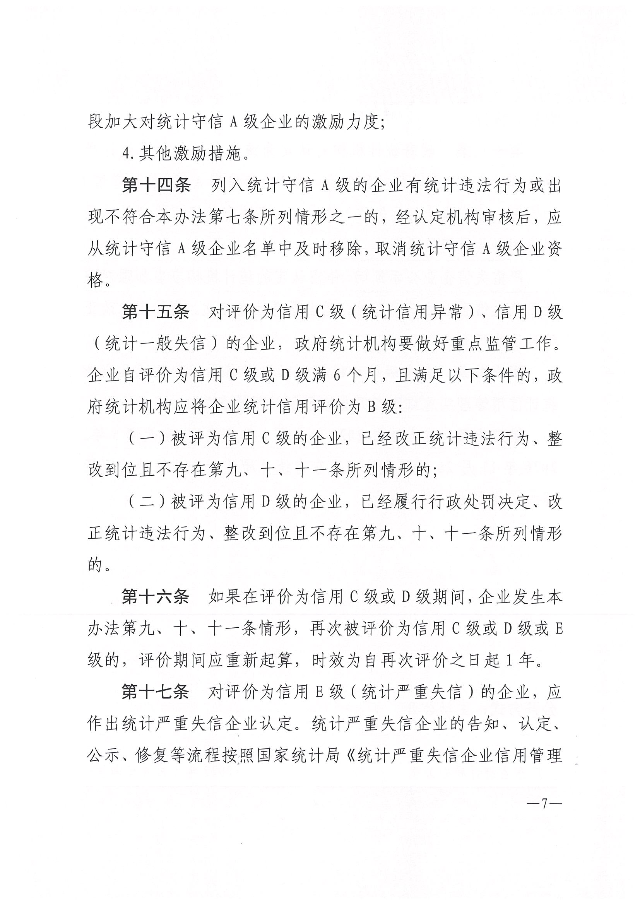 广东省统计局企业统计信用管理办法_06.png