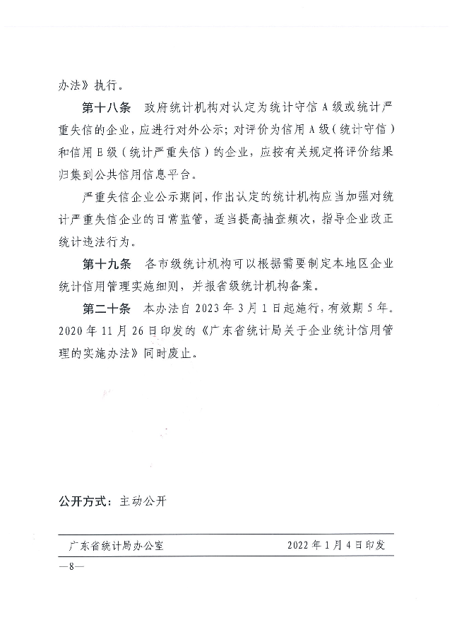 广东省统计局企业统计信用管理办法_07.png