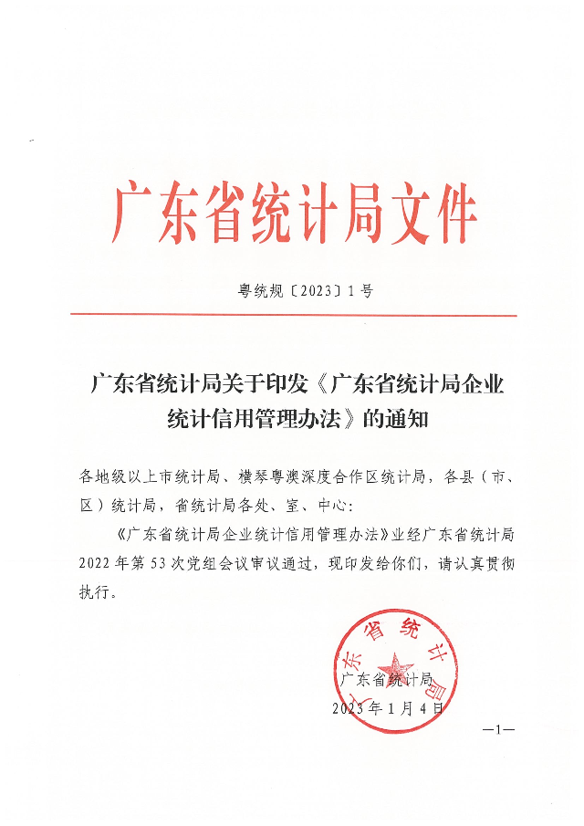 广东省统计局企业统计信用管理办法_00.png