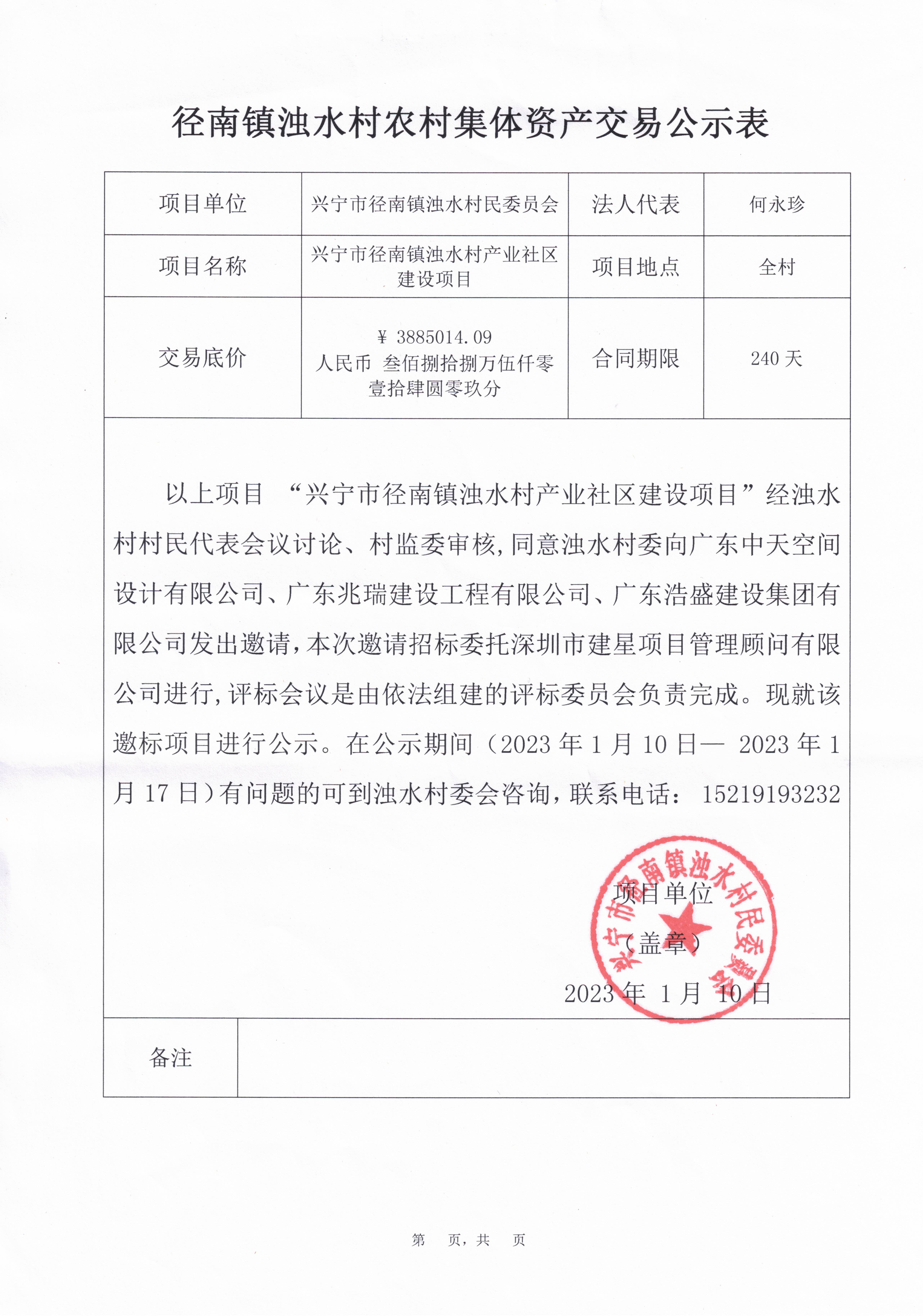 径南镇浊水村农村集体资产交易公示表（兴宁市径南镇浊水村产业社区建设项目）.jpg