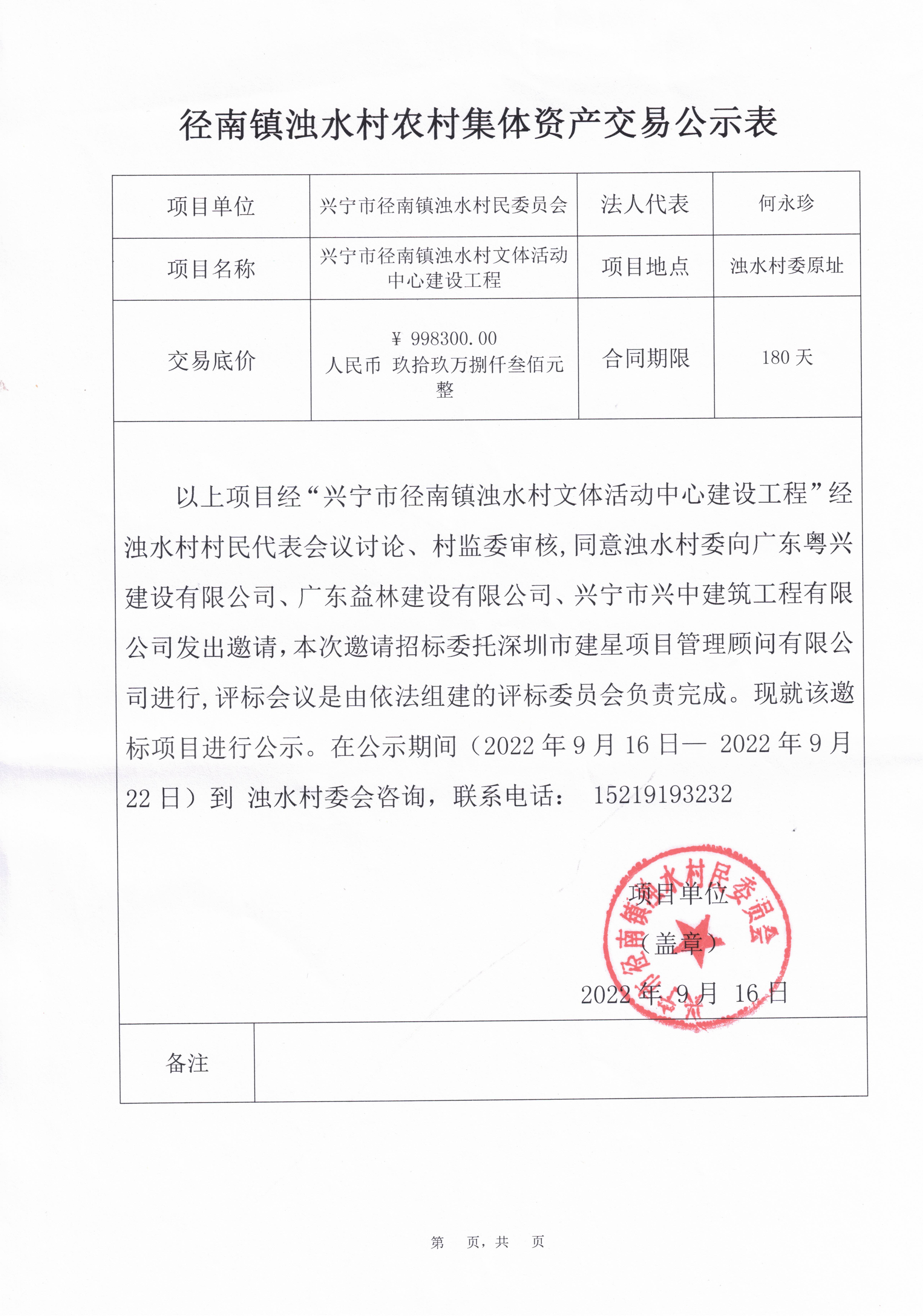 径南镇浊水村农村集体资产交易公示表（兴宁市径南镇浊水村文体活动中心建设工程）.jpg