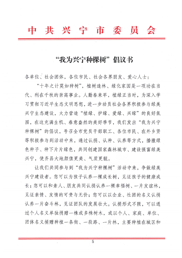 兴市明电〔2023〕23号 中共兴宁市委办公室  兴宁市人民政府办公室关于印发《绿美兴宁生态建设%U2014“我为兴宁种棵树”宣传发动工.._00.png