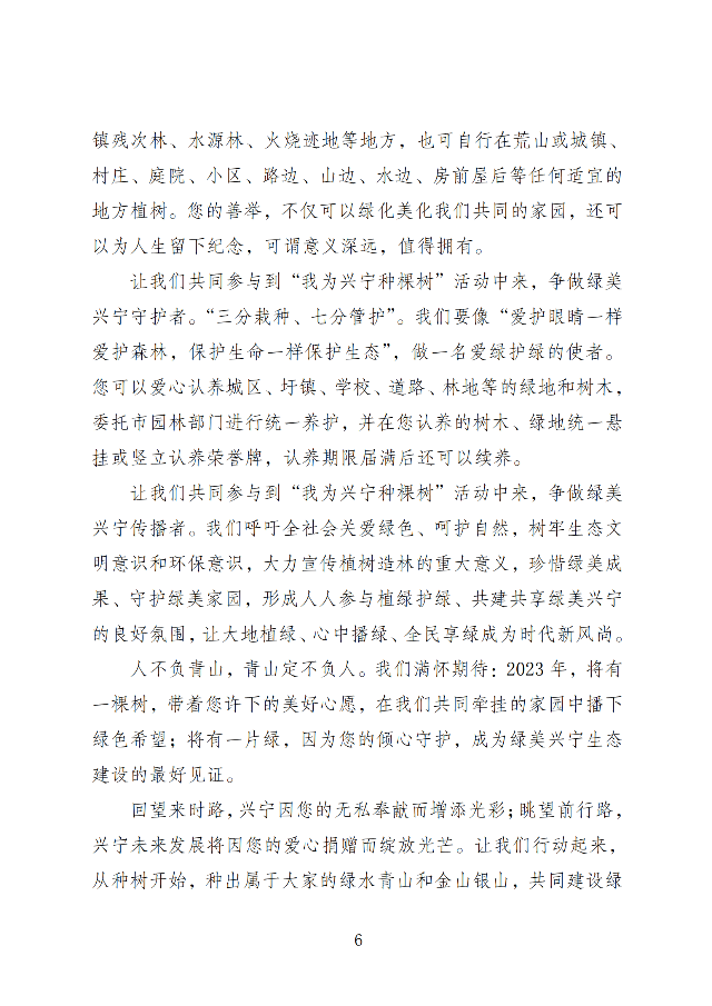 兴市明电〔2023〕23号 中共兴宁市委办公室  兴宁市人民政府办公室关于印发《绿美兴宁生态建设%U2014“我为兴宁种棵树”宣传发动工.._01.png