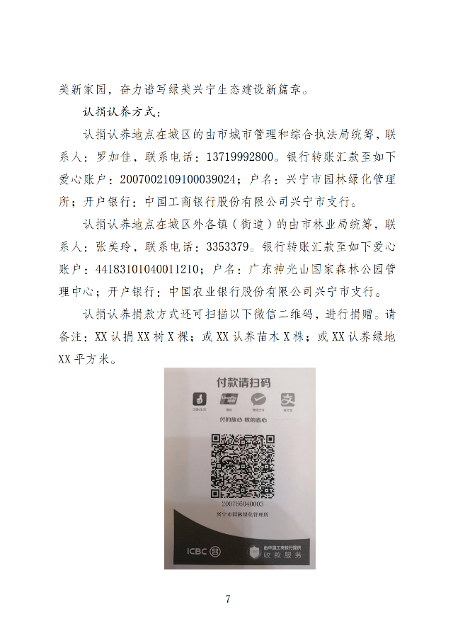 兴市明电〔2023〕23号 中共兴宁市委办公室  兴宁市人民政府办公室关于印发《绿美兴宁生态建设%U2014“我为兴宁种棵树”宣传发动工.._02.png