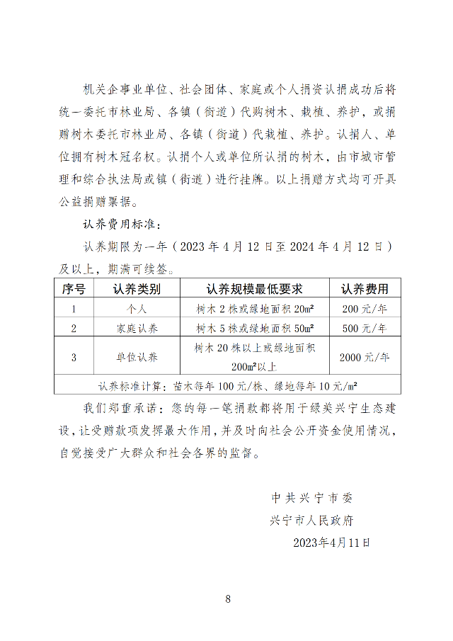 兴市明电〔2023〕23号 中共兴宁市委办公室  兴宁市人民政府办公室关于印发《绿美兴宁生态建设%U2014“我为兴宁种棵树”宣传发动工.._03.png