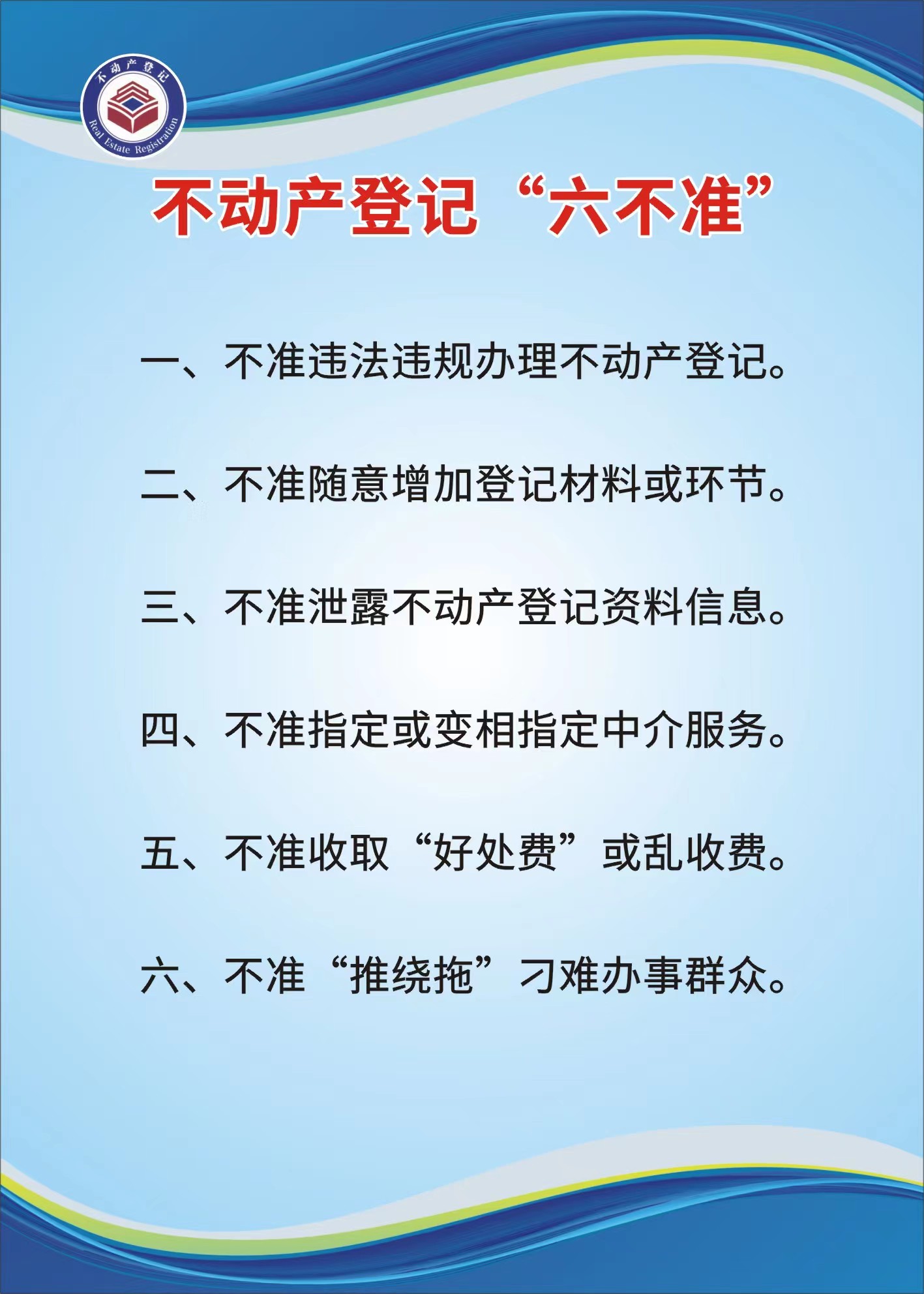 不动产登记“六不准”.jpg