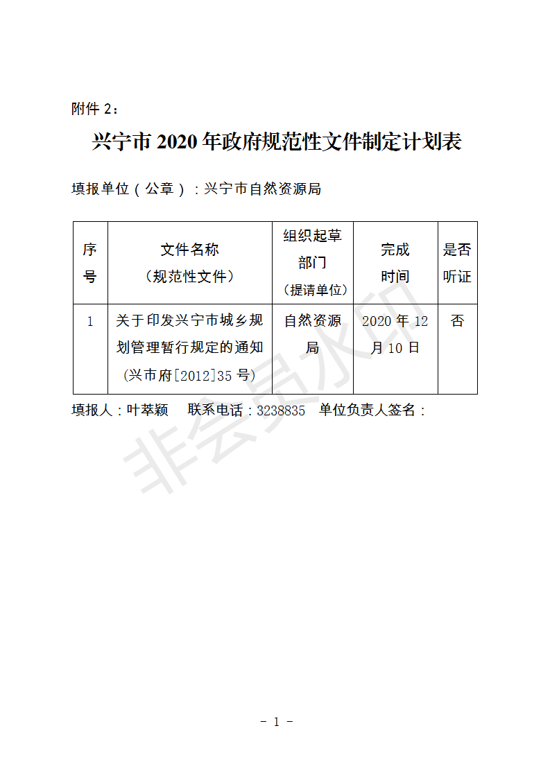 附件2 自然资源局兴宁市2020年政府规范性文件制定计划表_01.png