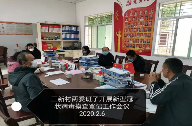 兴宁市新陂镇三新村“两委”干部开展新冠肺炎疫情摸排工作会议.jpg