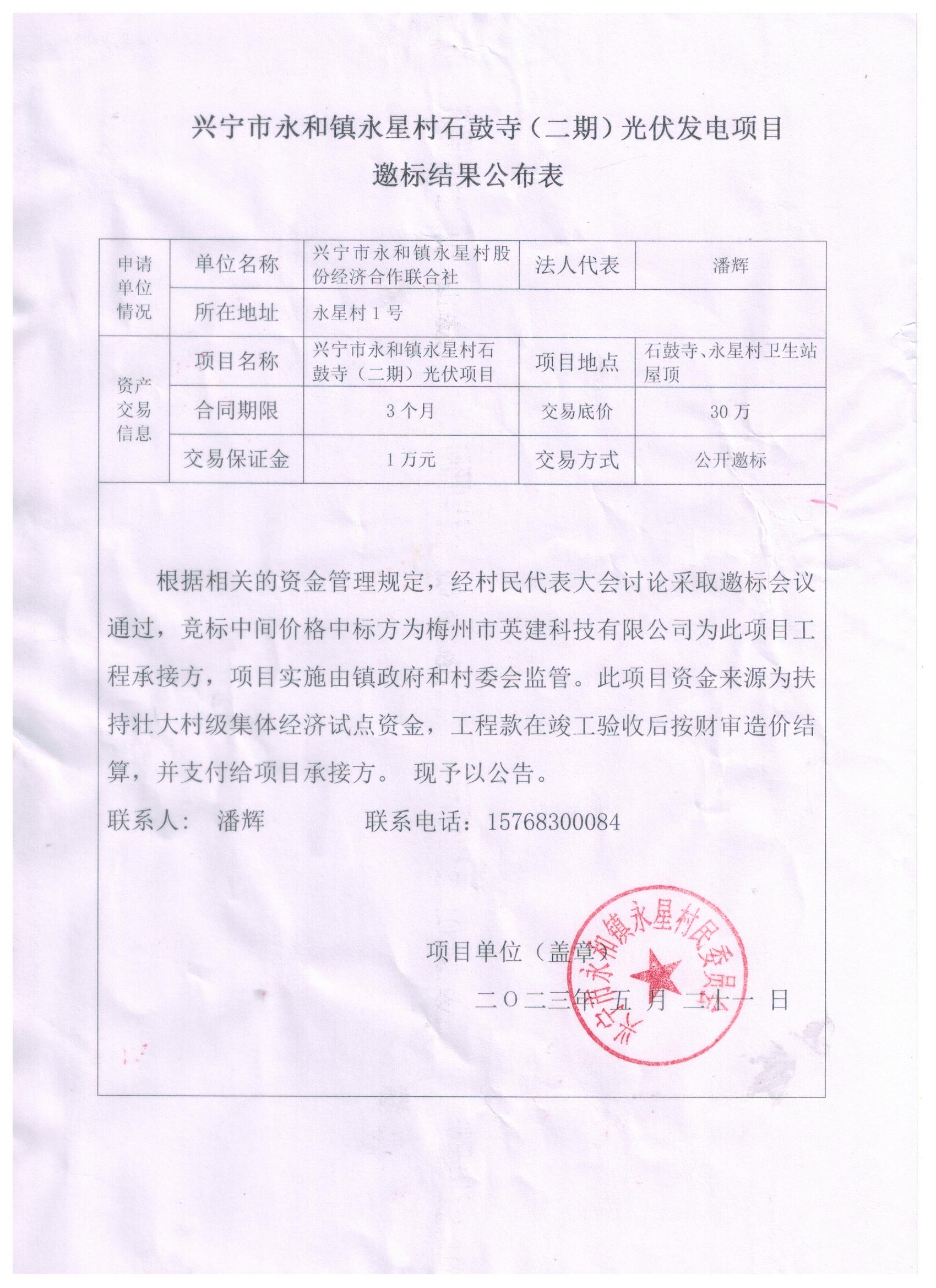 兴宁市永和镇永星村石鼓寺(二期)光伏发电项目邀标结果公示表.jpg