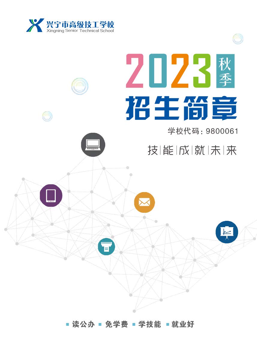 2023年兴宁市高级技工学校招生简章_页面_01.jpg