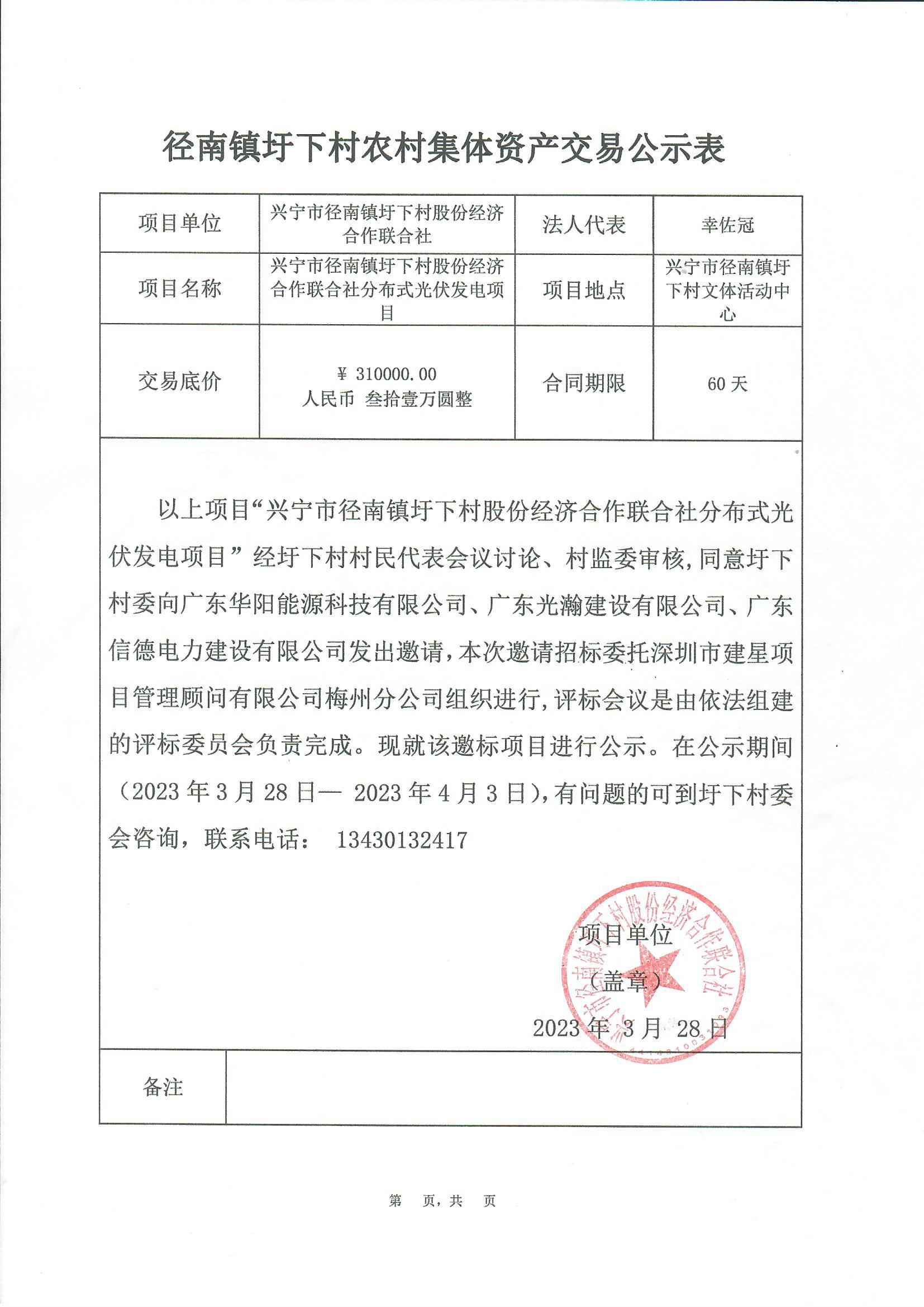 邀标公示—兴宁市径南镇圩下村股份经济合作联合社分布式光伏发电项目.jpg
