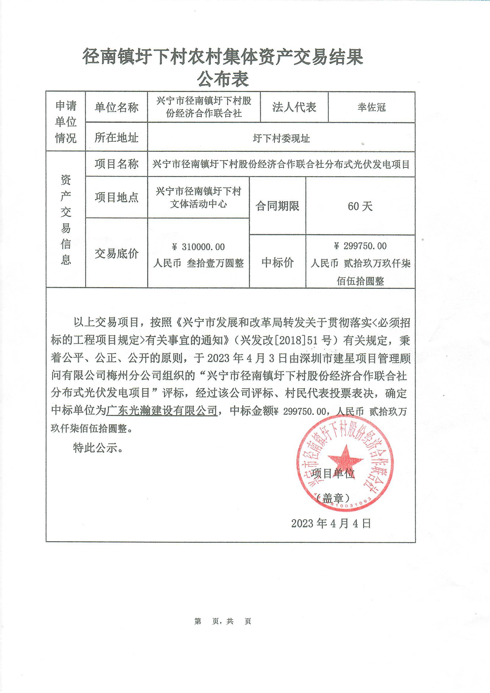 中标公示—兴宁市径南镇圩下村股份经济合作联合社分布式光伏发电项目1.jpg