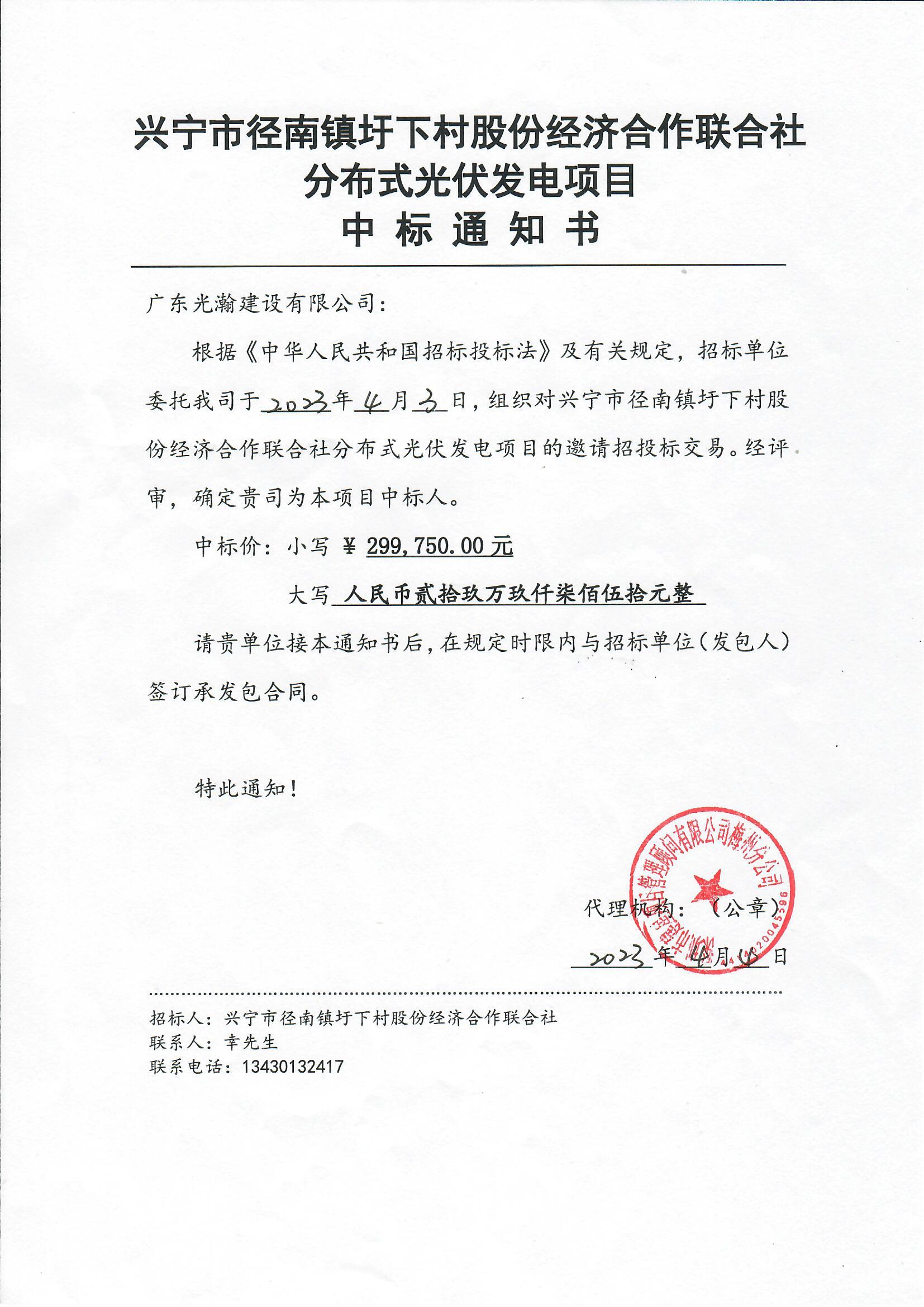 中标公示—兴宁市径南镇圩下村股份经济合作联合社分布式光伏发电项目2.jpg