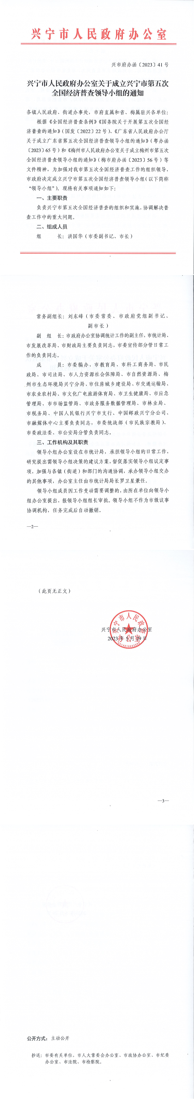 兴市府办函﹝2023﹞41号 兴宁市人民政府办公室关于成立兴宁市第五次全国经济普查领导小组的通知_00.png