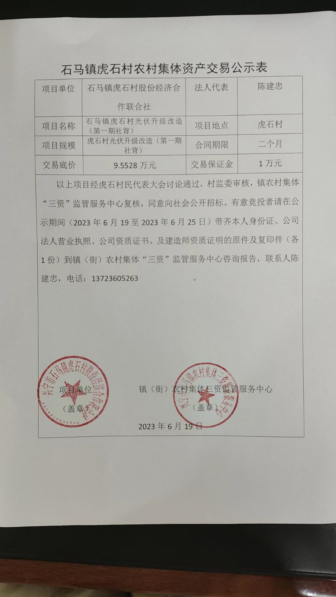 石马镇虎石村农村集体资产交易公示表2023.06.19.jpg