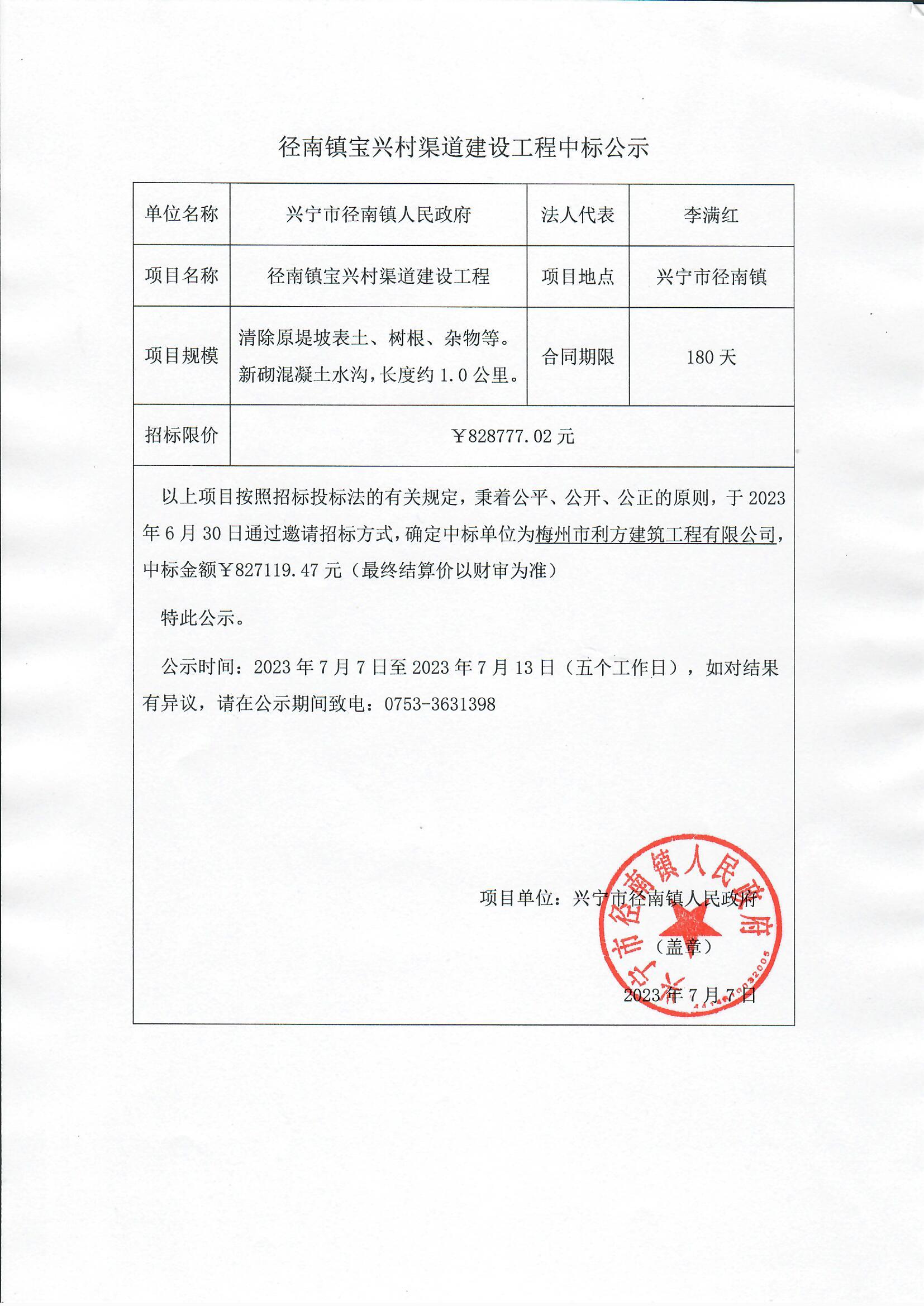 中标公示—径南镇宝兴村渠道建设工程.jpg