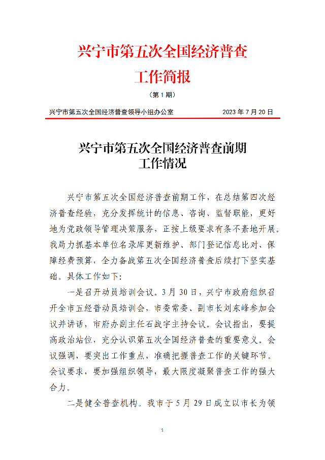 五经普工作简报（第1期）_00.png