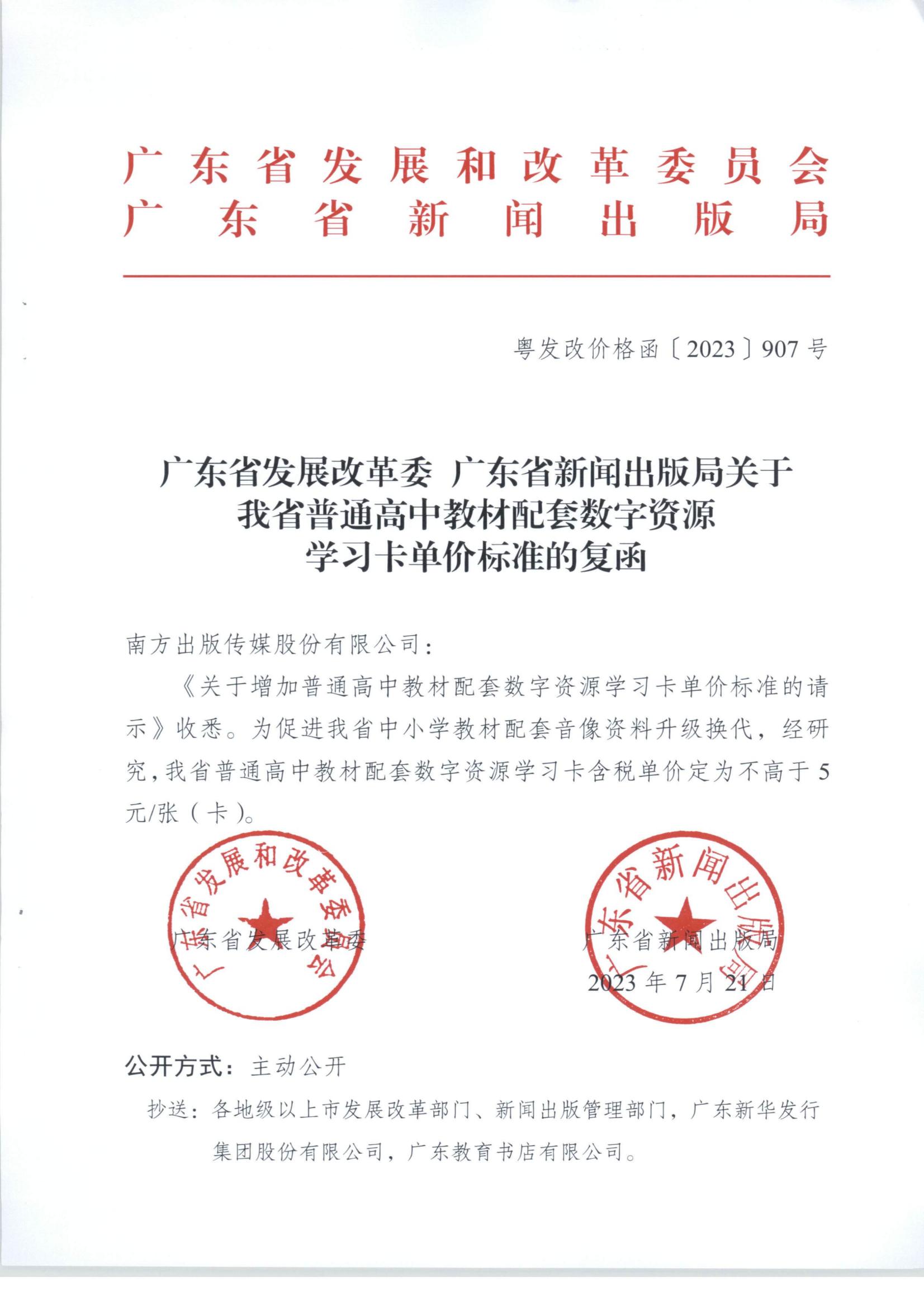 广东省发展改革委 广东省新闻出版局关于我省普通高中教材配套数字资源学习卡单价标准的复函（粤发改价格函【2023】907号_00.jpg