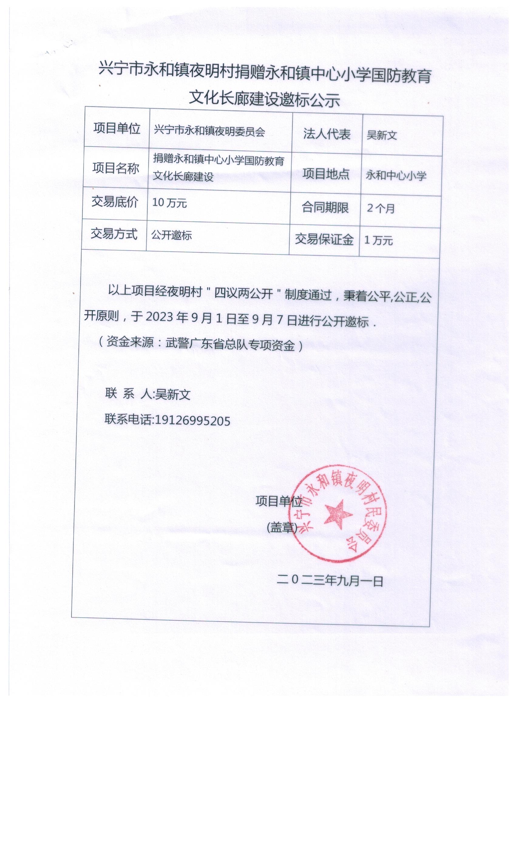 兴宁市永和镇夜明村捐赠永和镇中心小学国防教育文化长廊建设邀标公示.jpeg