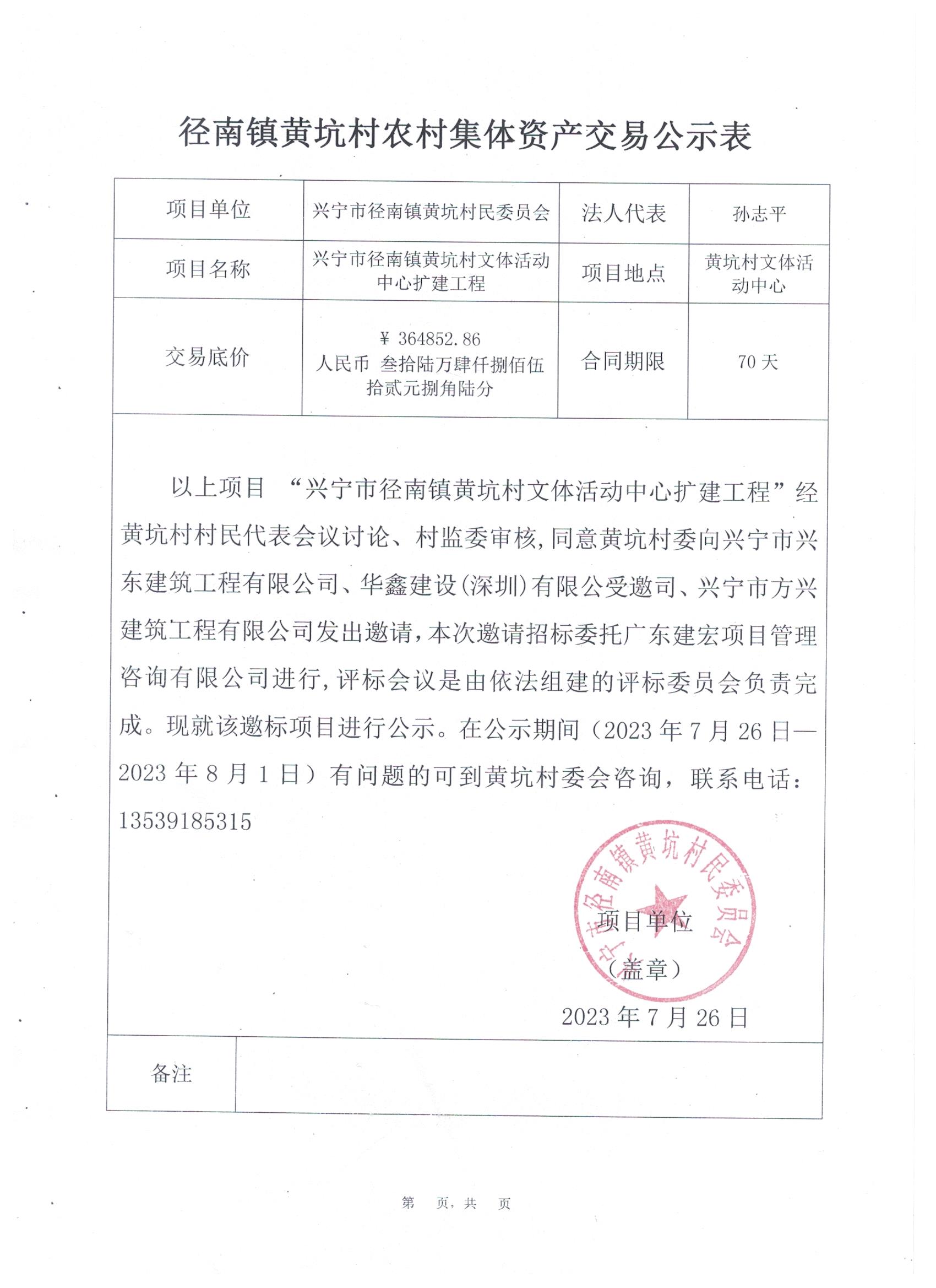 邀标公示——兴宁市径南镇黄坑村文体活动中心扩建工程.jpeg