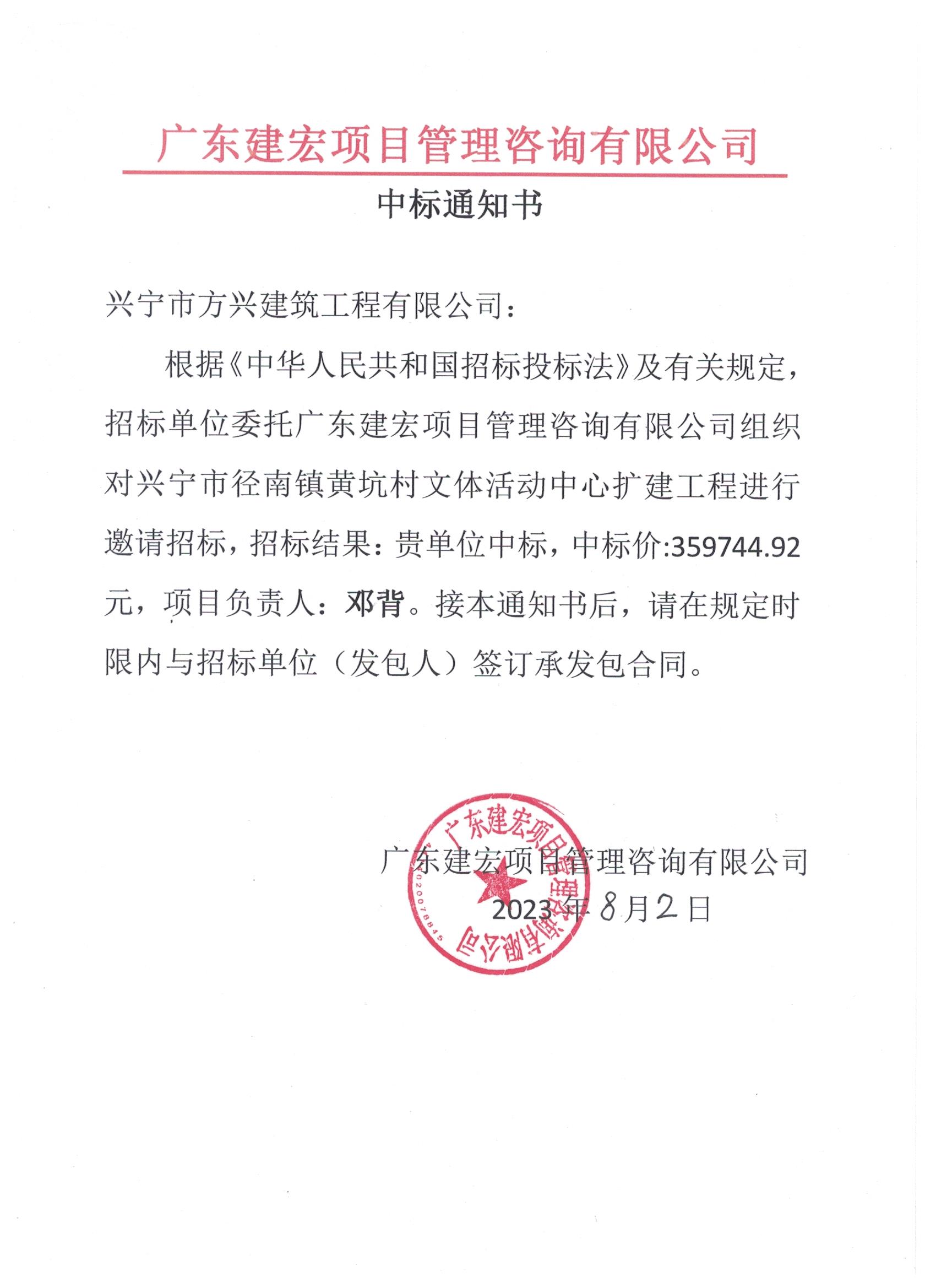 中标通知——兴宁市径南镇黄坑村文体活动中心扩建工程..jpeg