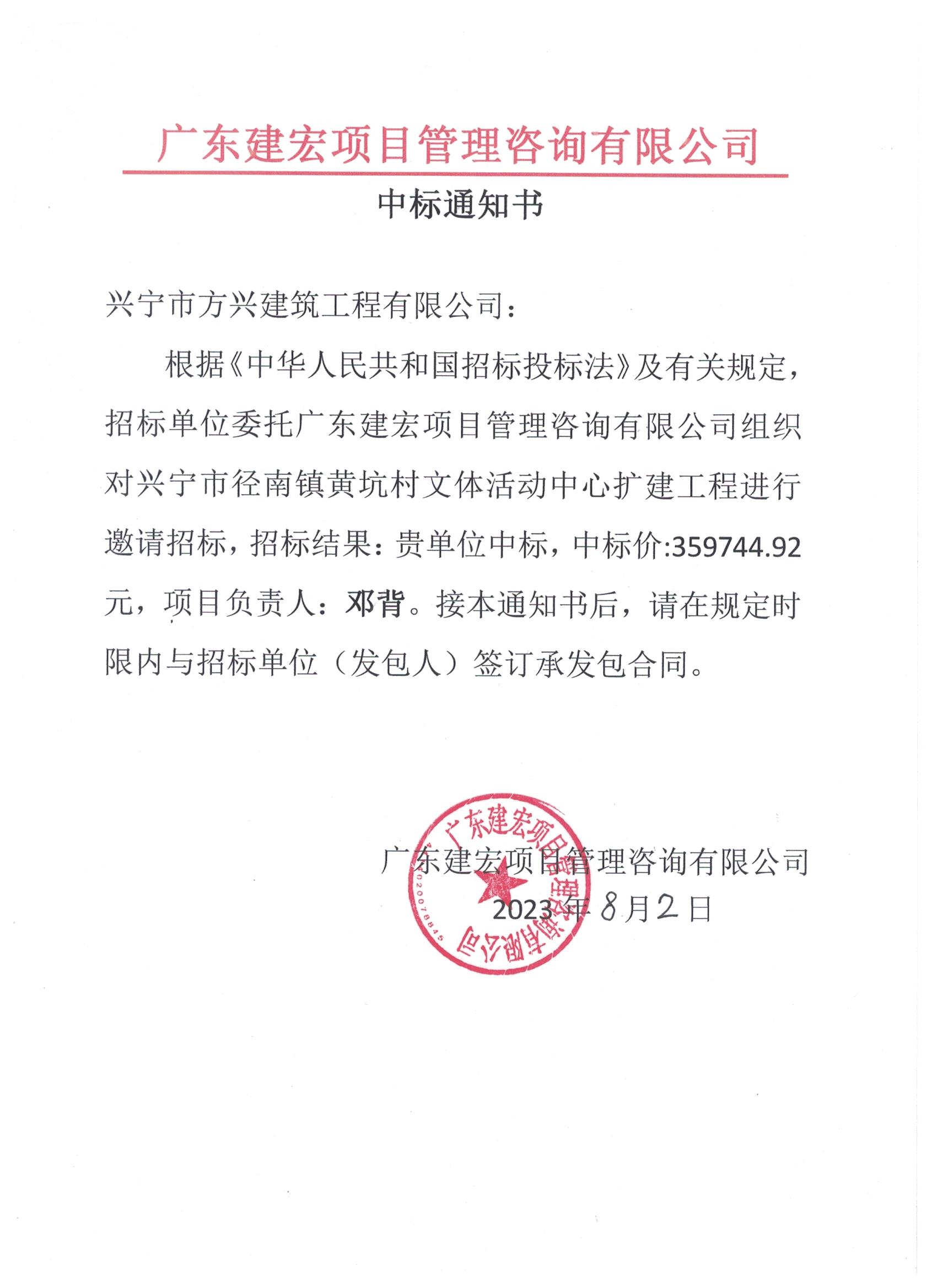 中标通知——兴宁市径南镇黄坑村文体活动中心扩建工程..jpeg