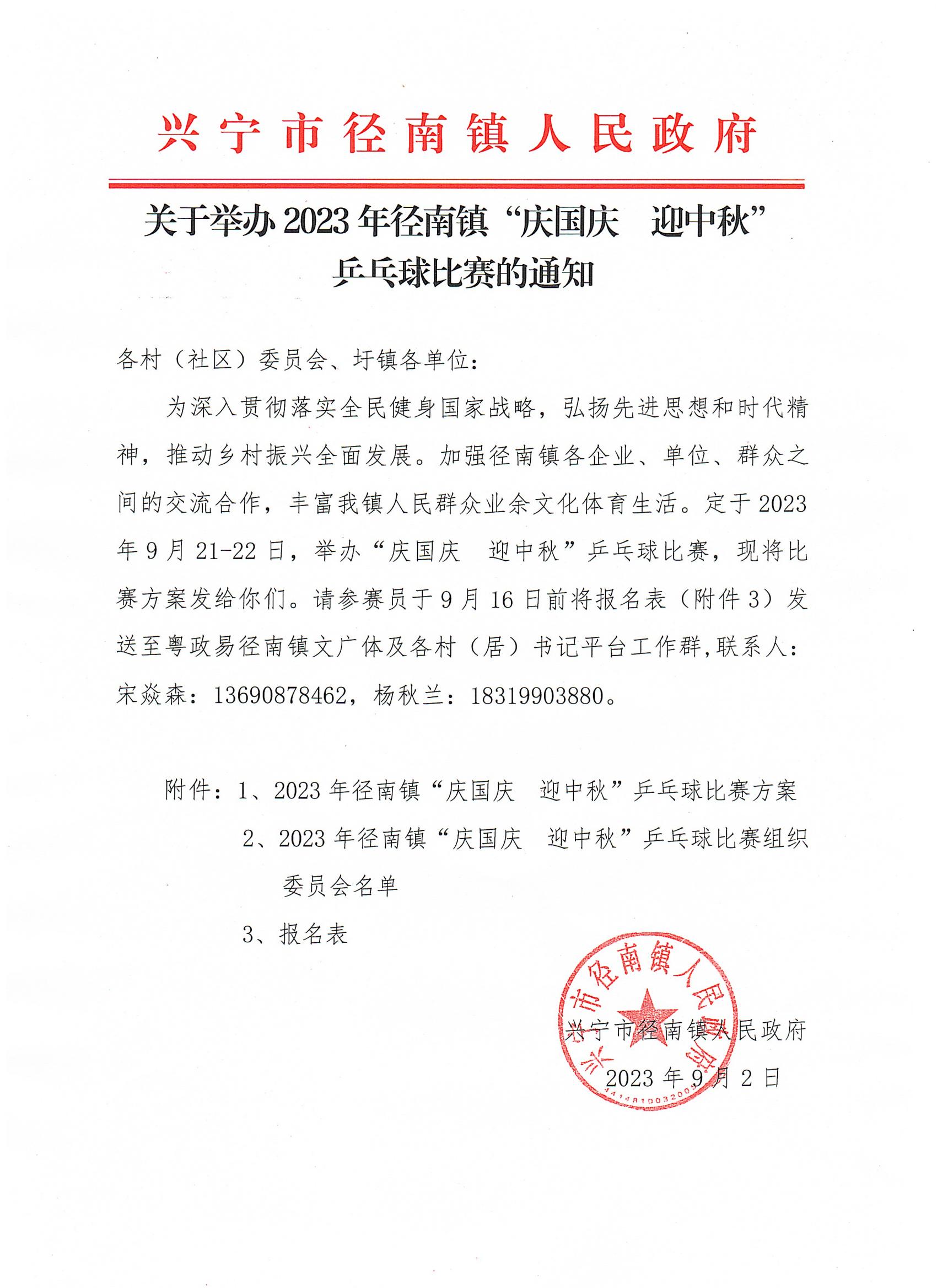 关于举办2023年径南镇“庆国庆  迎中秋”乒乓球比赛的通知00.jpg