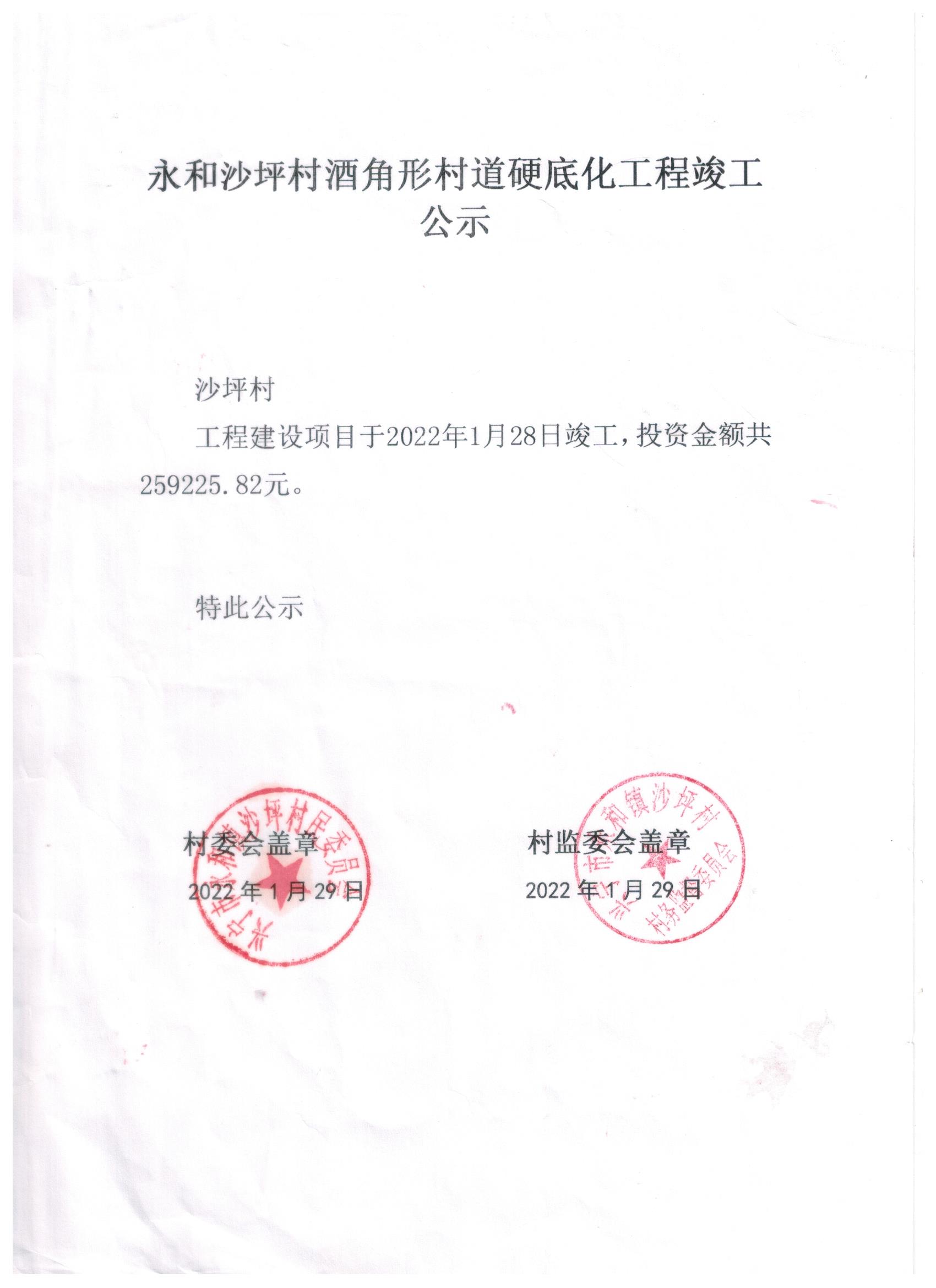 永和沙坪村酒角形村道硬底化工程竣工公示.jpeg