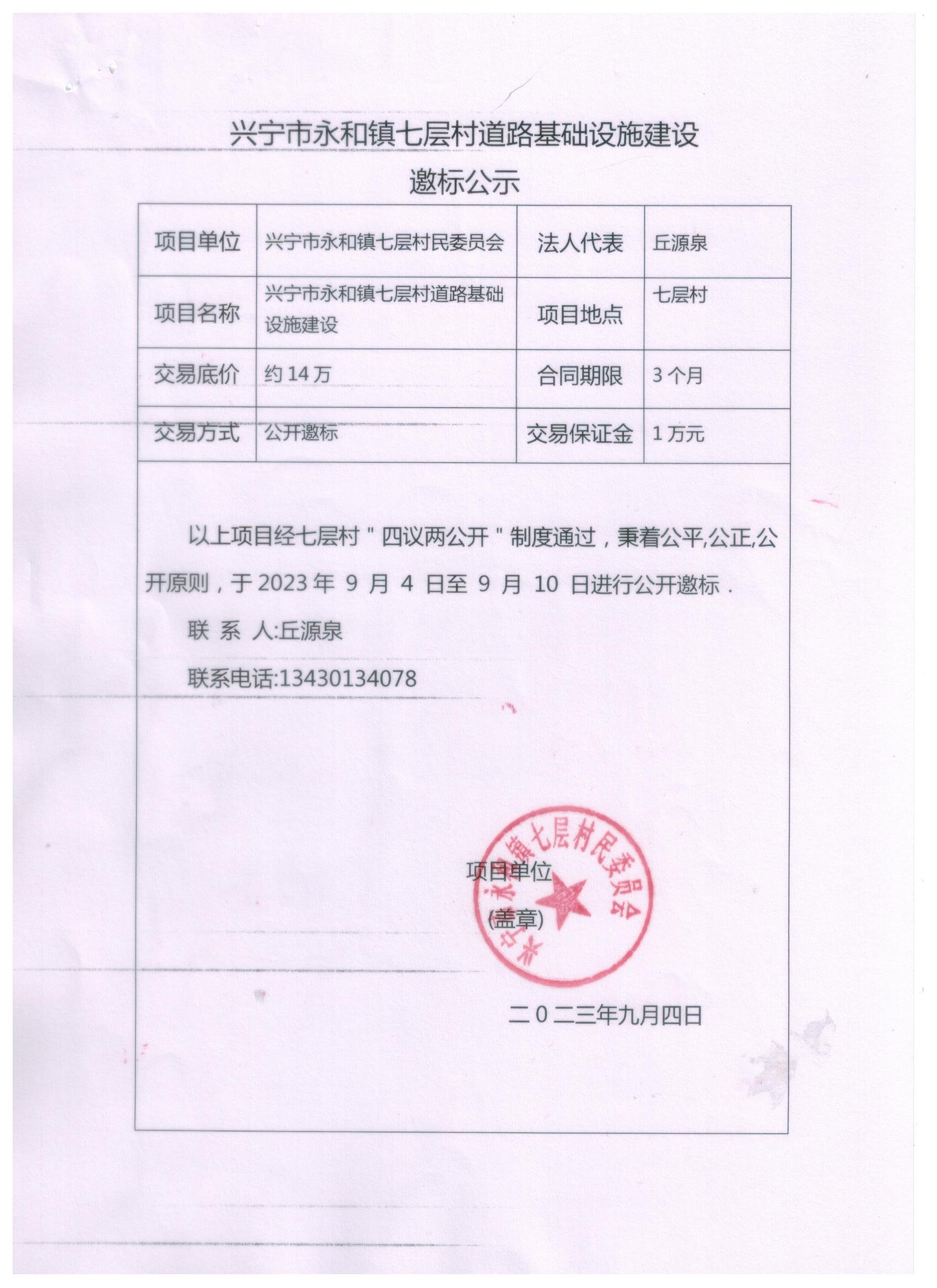 兴宁市永和镇七层村道路基础设施建设邀标公示.jpeg