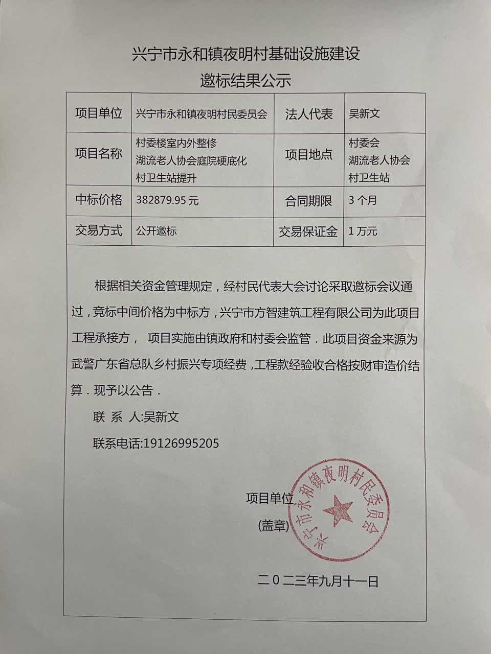 兴宁市永和镇夜明村基础设施建设邀标结果公示.jpg
