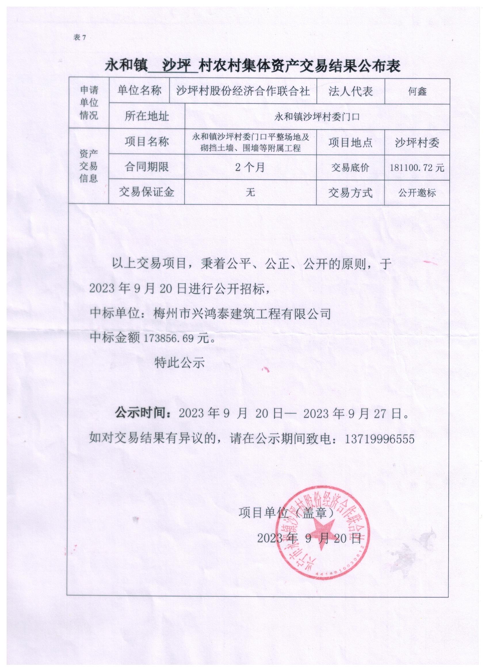 永和镇沙坪村农村集体资产交易结果公布表.jpeg