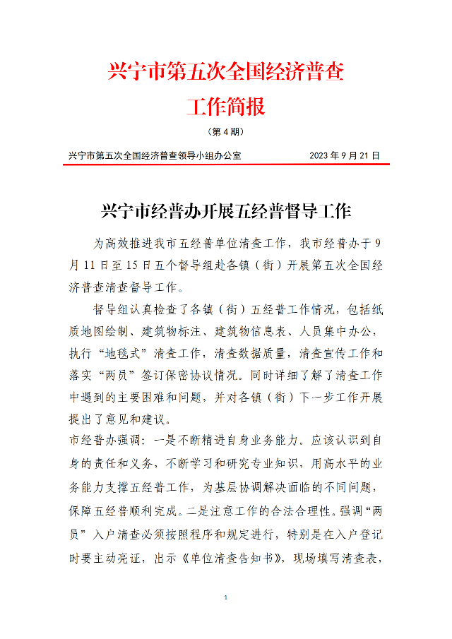 五经普工作简报（第4期）_00.png