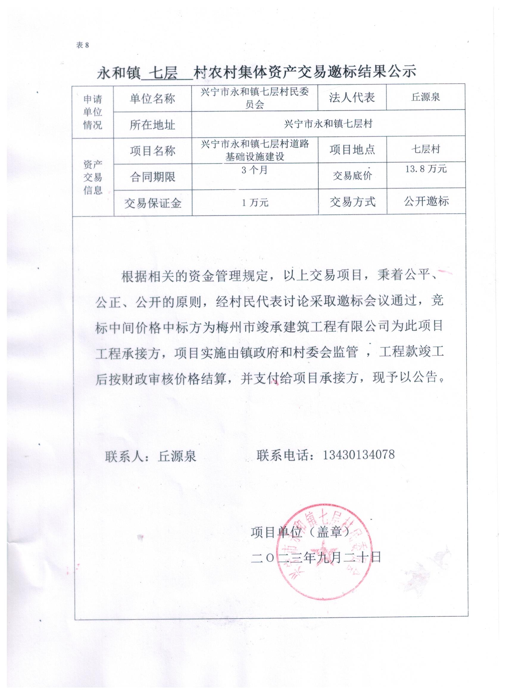 永和镇七层村农村集体资产交易邀标结果公示.jpeg