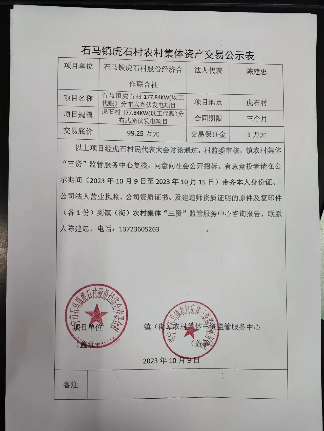 石马镇虎石村农村集体资产交易公示表2023.10.09.jpg