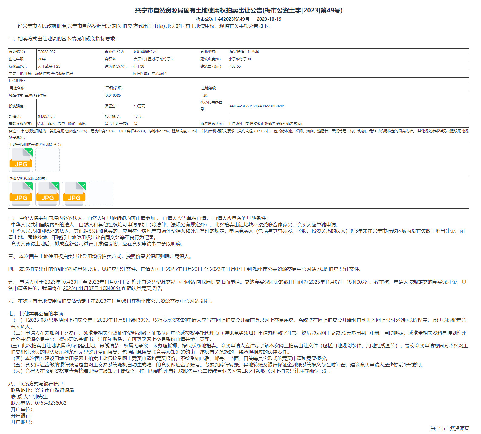 兴宁市自然资源局国有土地使用权拍卖出让公告(梅市公资土字[2023]第49号).jpg