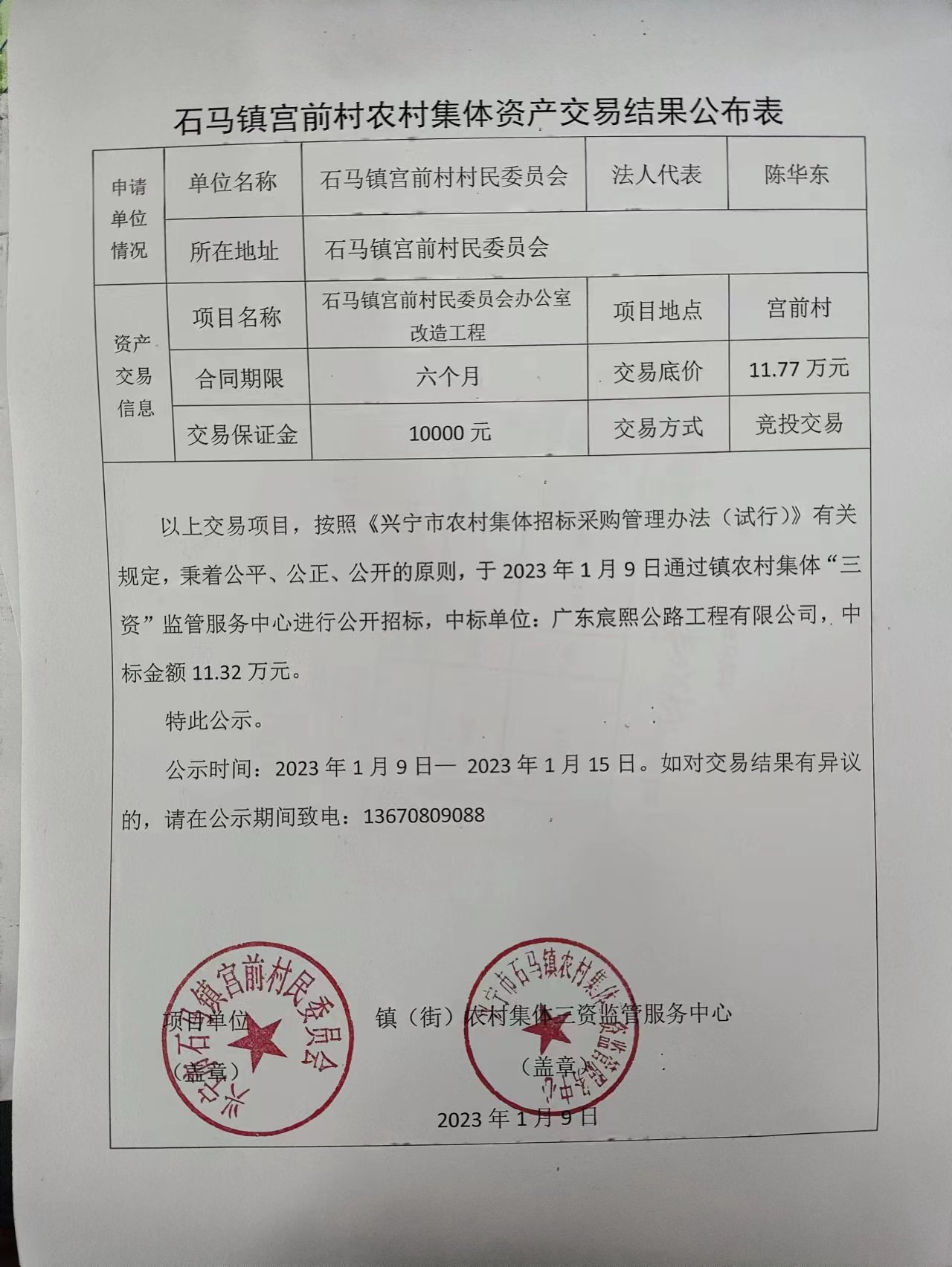 石马镇宫前村农村集体资产交易结果公布表2023.01.09.jpg