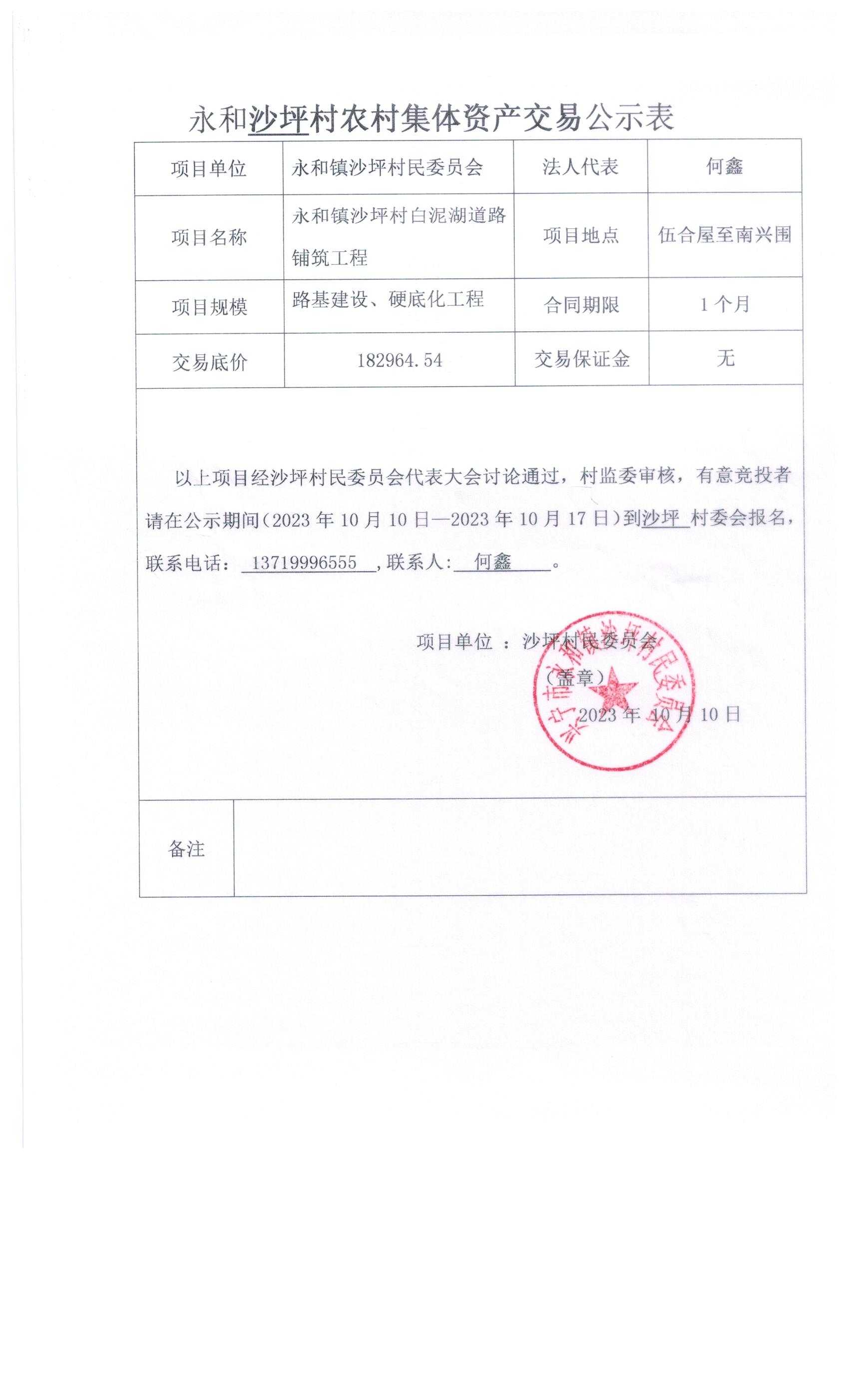 永和镇沙坪村农村集体资产交易公示表.jpeg
