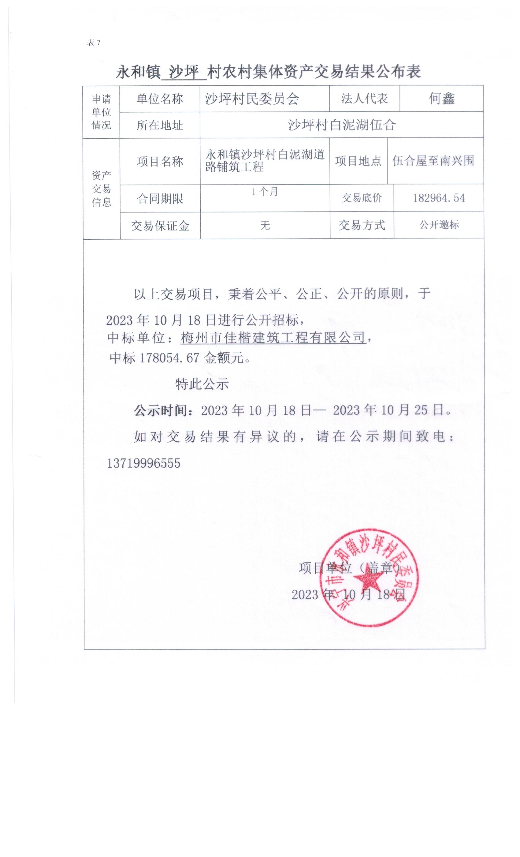 永和镇沙坪村农村集体资产交易结果公布表.jpeg