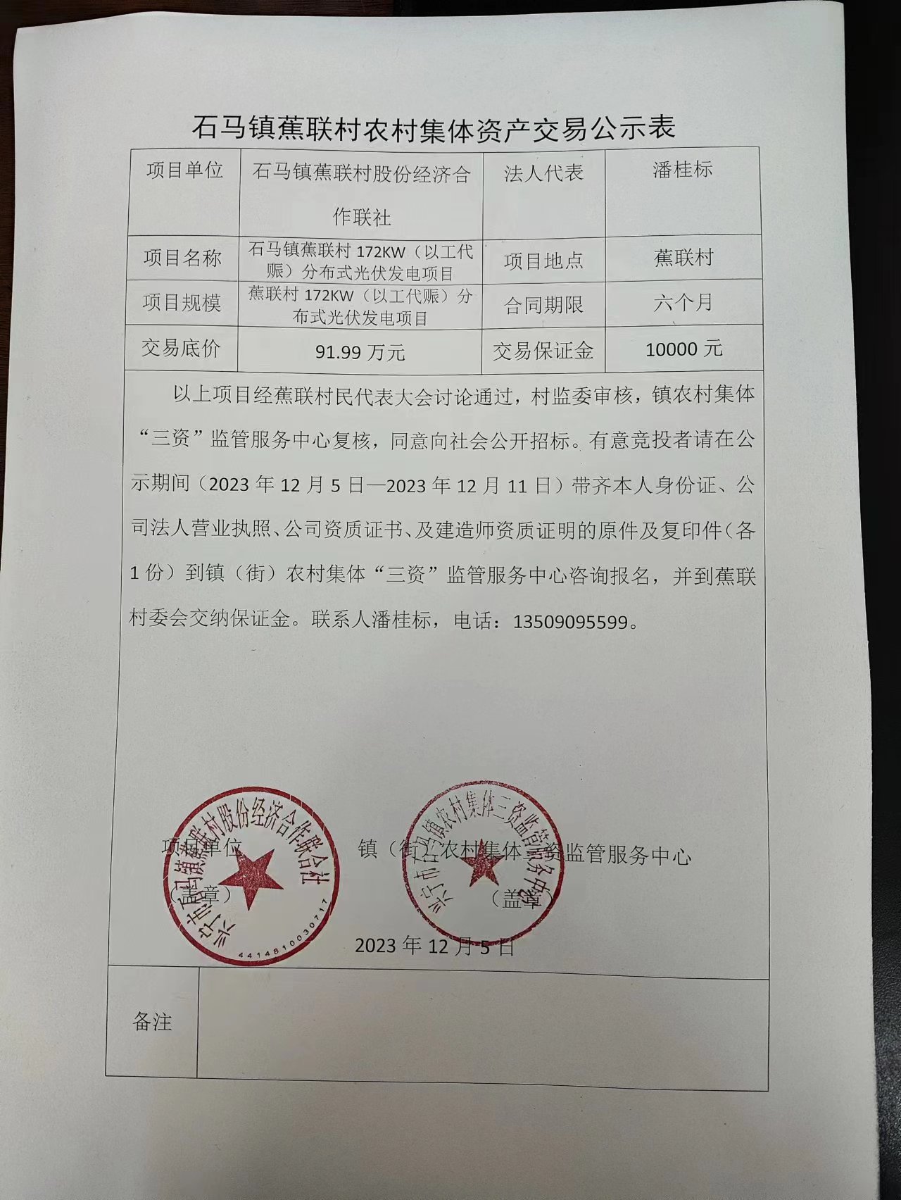 石马镇蕉联村农村集体资产交易公示表2023.12.05.jpg