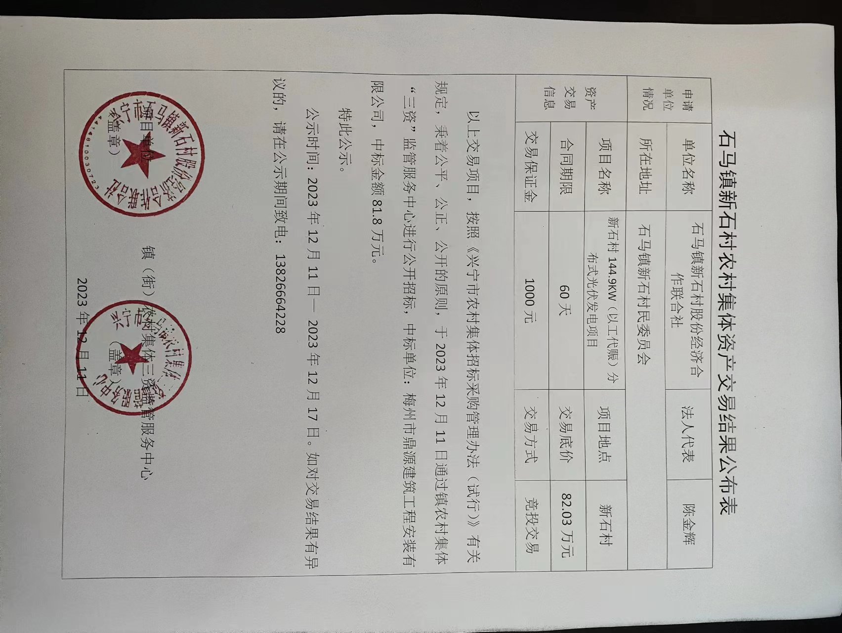 新石村农村集体资产交易结果公布表2023.12.11.jpg