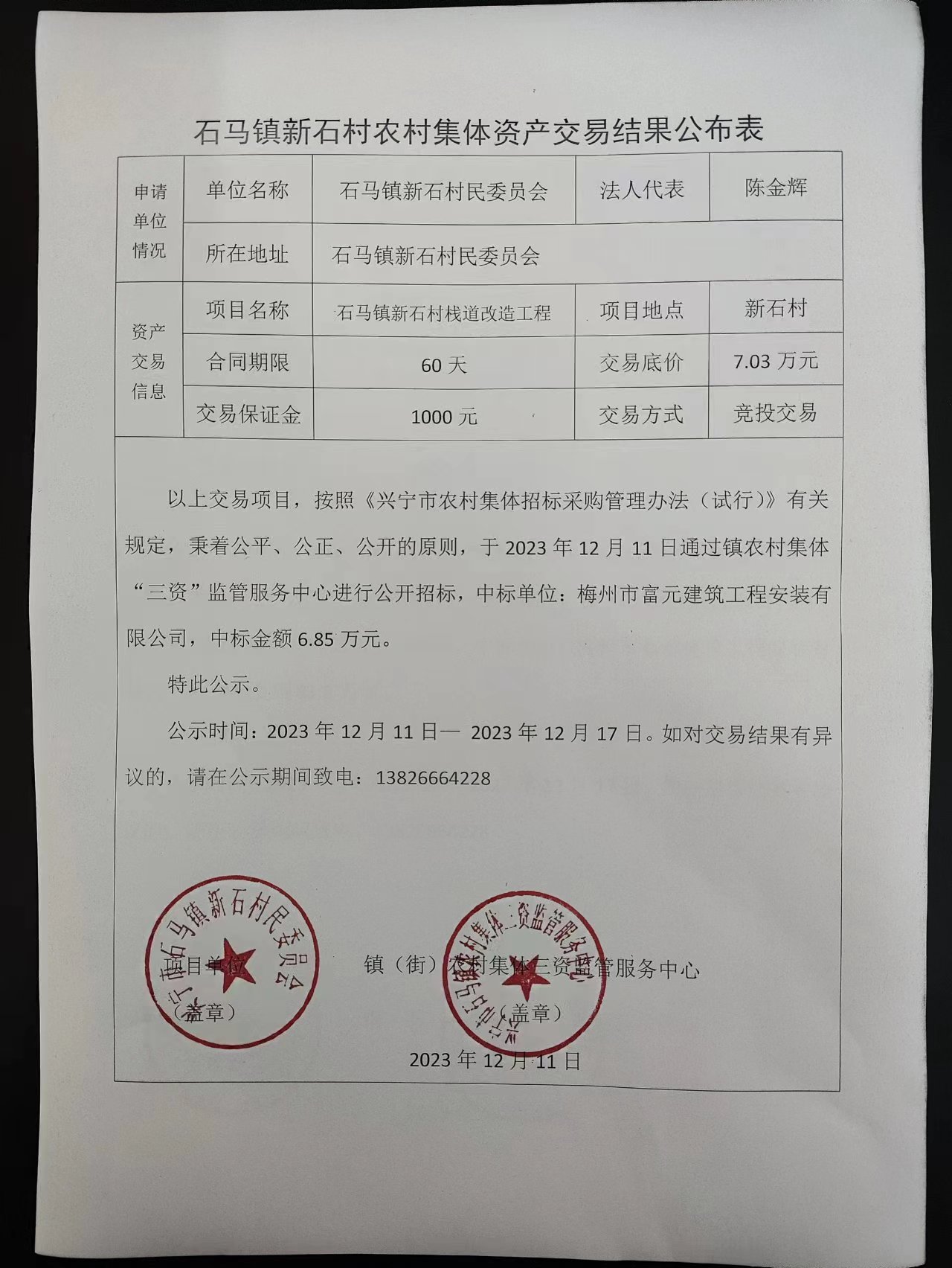 新石村农村集体资产交易结果公布表（2）2023.12.11.jpg